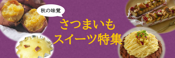 秋さつまいもスイーツ