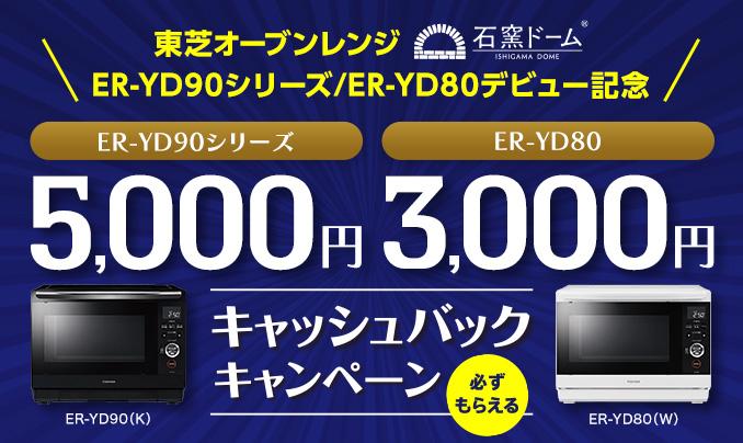 キャンペーン | 電子レンジ/オーブンレンジ | 東芝ライフスタイル株式会社