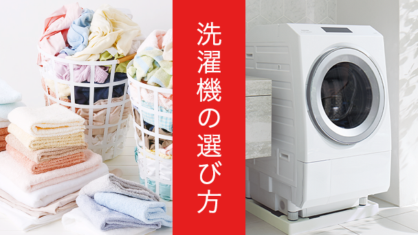 洗濯機コンテンツ | 東芝ライフスタイル株式会社