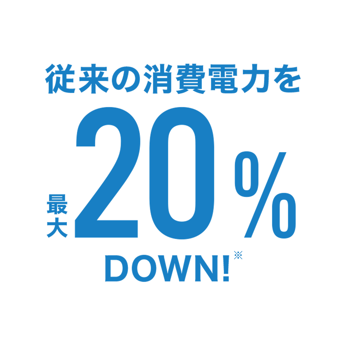 従来消費電力を20%DOWN!