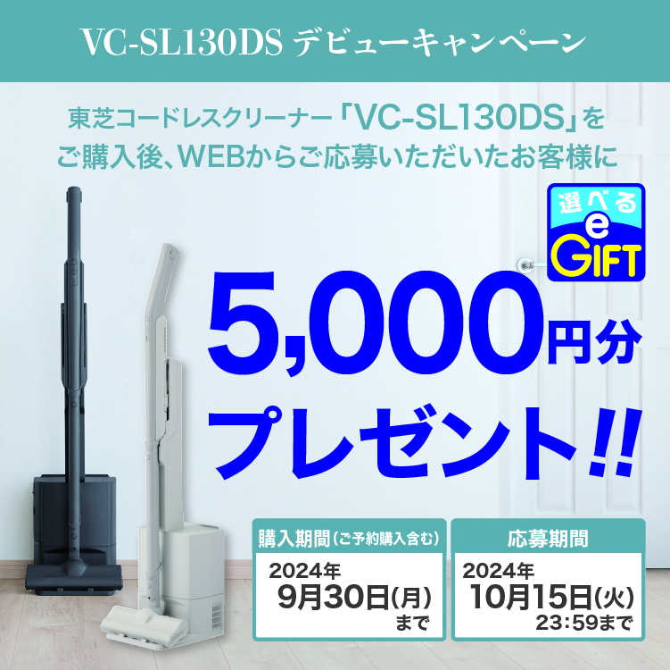 VC-SL130DS デビューキャンペーン｜掃除機｜東芝ライフスタイル株式会社