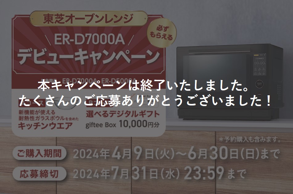 ER-D7000Aデビューキャンペーン終了バナー