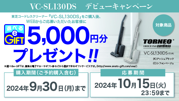 VC-SL130DSデビューキャンペーン　ご購入でE-GIFTで5000円分プレゼント