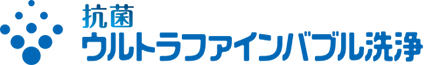 抗菌ウルトラファインバブル洗浄