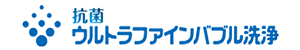 抗菌ウルトラファインバブル洗浄