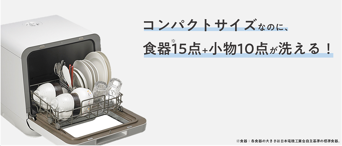 コンパクトサイズなのに食器※15点・小物10点が洗える！