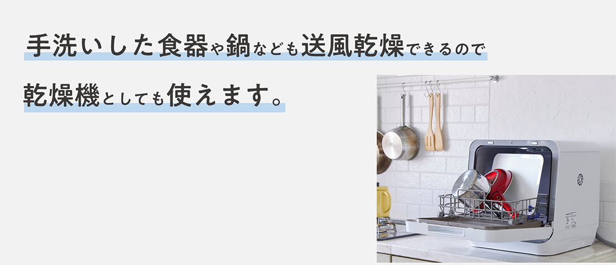 手洗いした食器や鍋なども送風乾燥できるので乾燥機としても使えます。