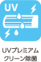 UVプレミアムクリーン除菌