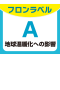 フロンラベル A 地球温暖化への影響