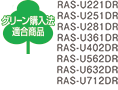 グリーン購入法適合商品 RAS-U221DR,RAS-U251DR,RAS-U281DR,RAS-U361DR,RAS-U402DR,RAS-U562DR,RAS-U632DR,RAS-U712DR