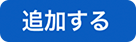 追加するボタン