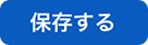 保存するボタン