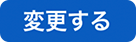 変更するボタン