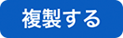 複製するボタン