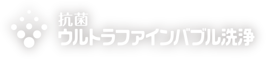 抗菌ウルトラファインバブル