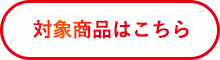 対象商品はこちら