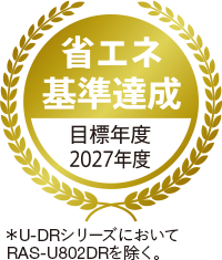 省エネ基準達成 目標年度2027年度*U-DRシリーズにおいて、RAS-U802DRを除く。