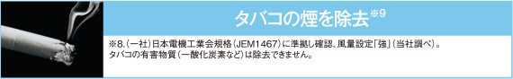タバコの煙を除去※9