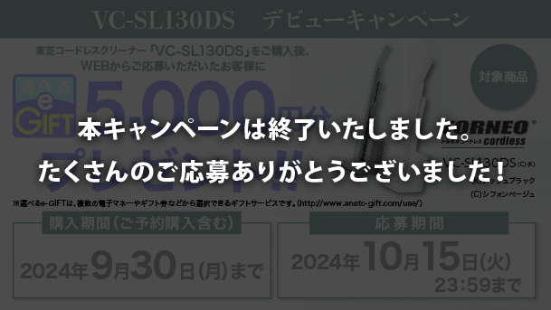 VC-SL130DSデビューキャンペーンは終了いたしました