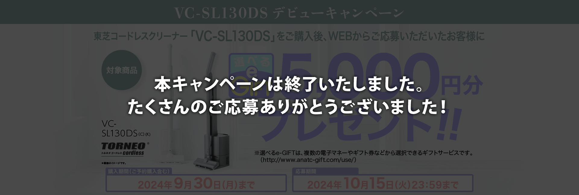 VC-SL130DSデビューキャンペーンは終了いたしました