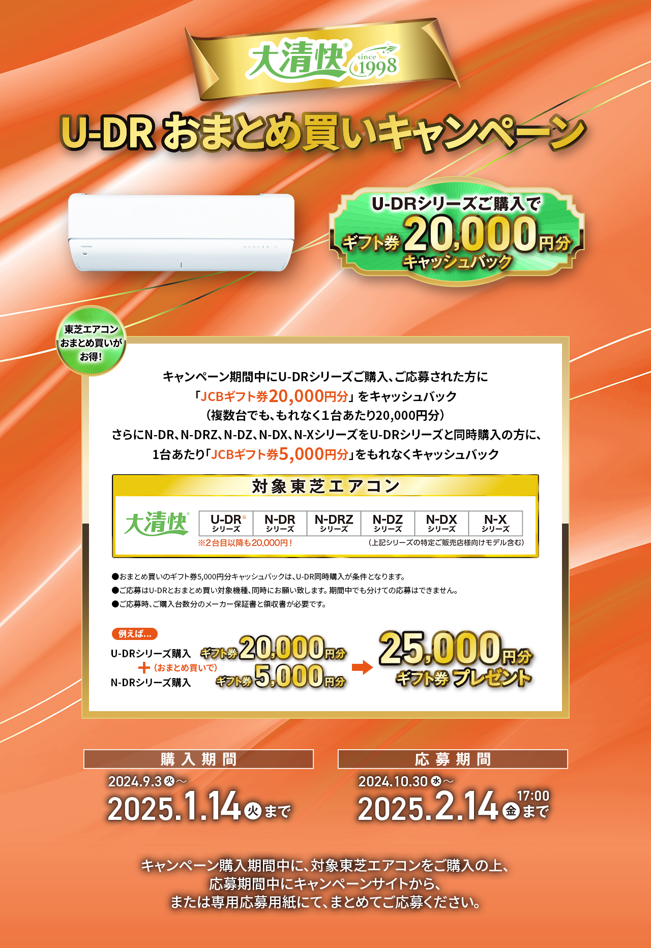 大清快 U-DR おまとめ買いキャンペーン　購入期間 2025年1月14日(火)まで　応募期間 2025年2月14日(金)17:00まで