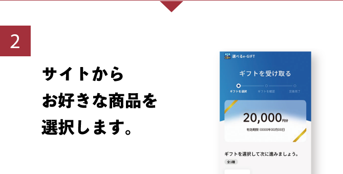 2 サイトからお好きな商品を選択します。