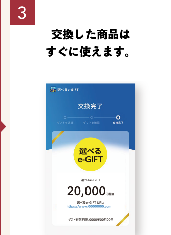 3 交換した商品はすぐに使えます。