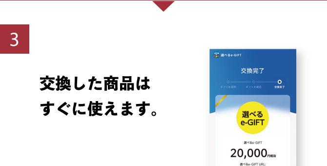 3 交換した商品はすぐに使えます。