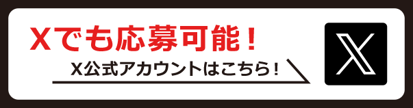 Xでも応募可能 X公式アカウントはこちら