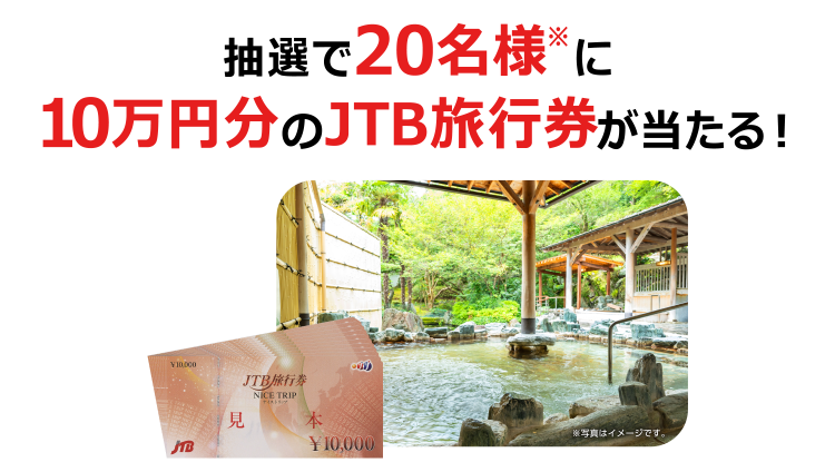 抽選で20名様※に10万円分のJTB旅行券が当たる