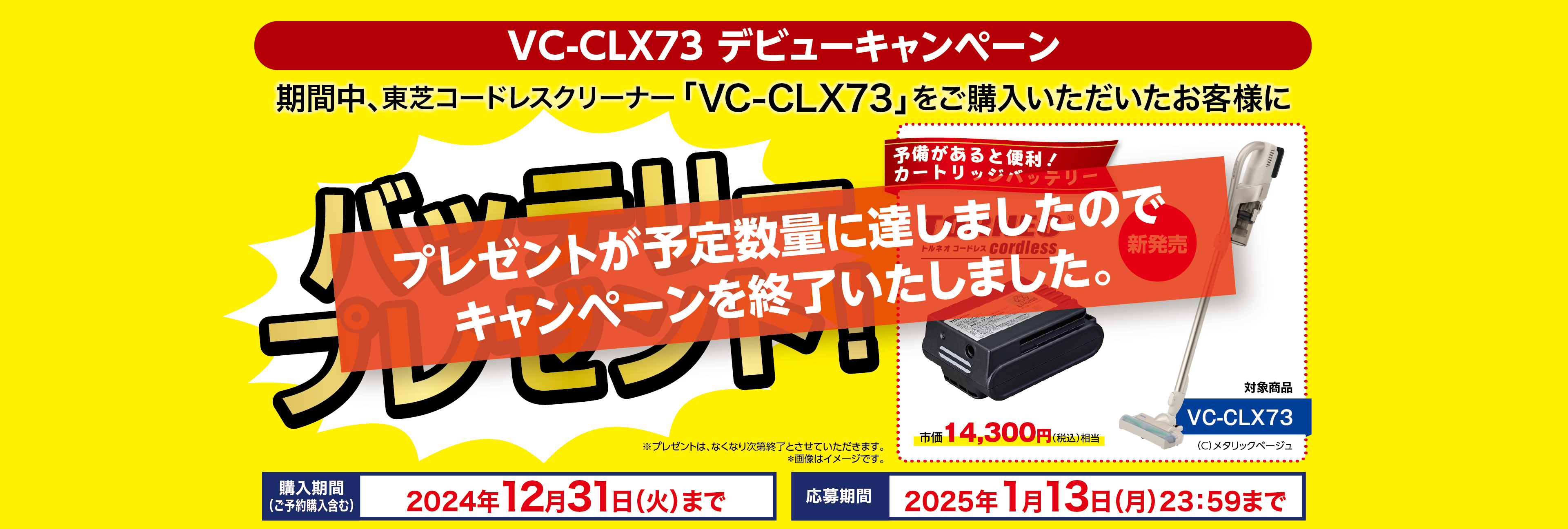 VC-CLX73 デビューキャンペーン 東芝コードレスクリーナー「VC-CLX73」をご購入いただいたお客様に「カートリッジバッテリー」をプレゼント