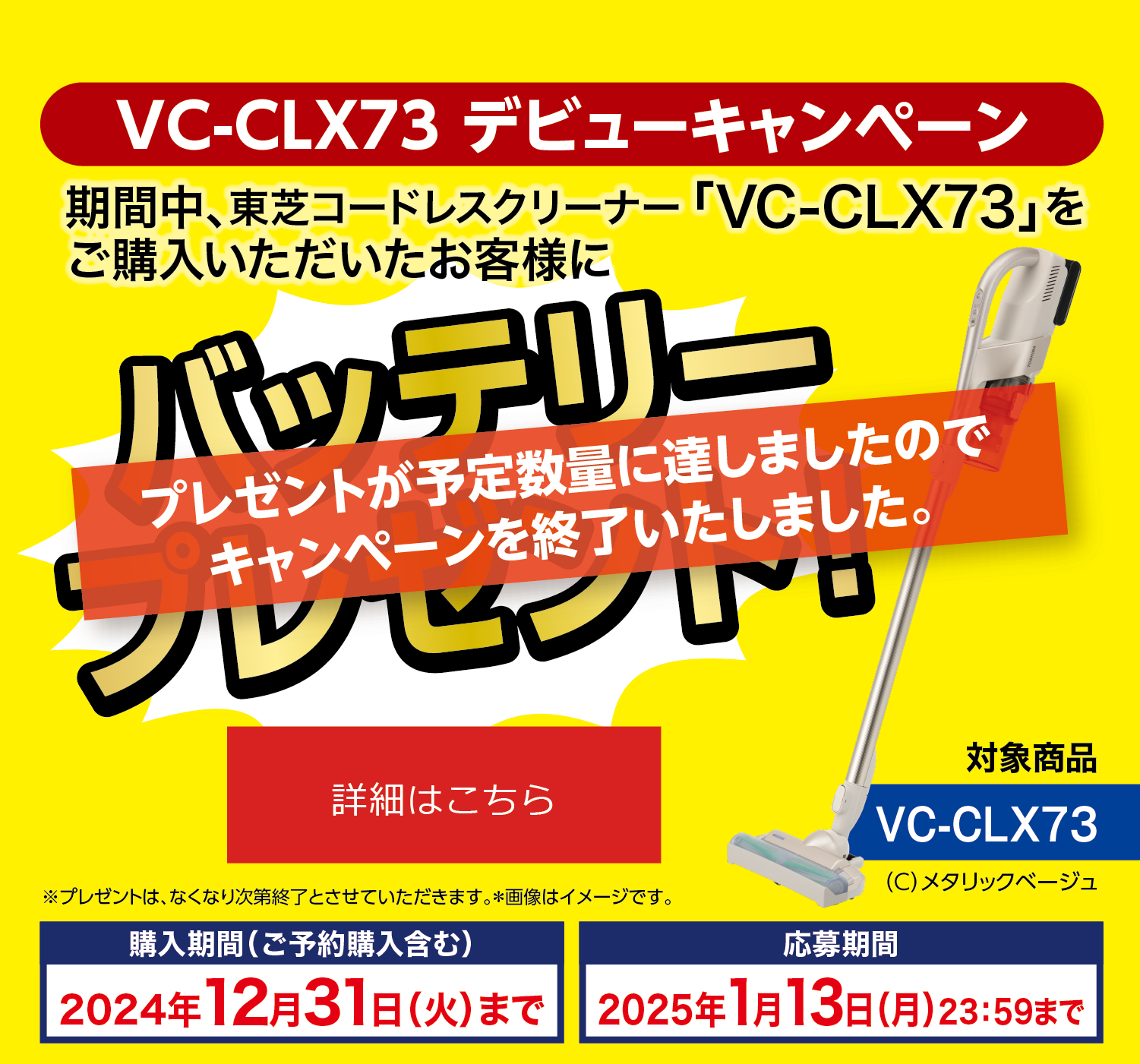 VC-CLX73 デビューキャンペーン 東芝コードレスクリーナー「VC-CLX73」をご購入いただいたお客様に「カートリッジバッテリー」をプレゼント