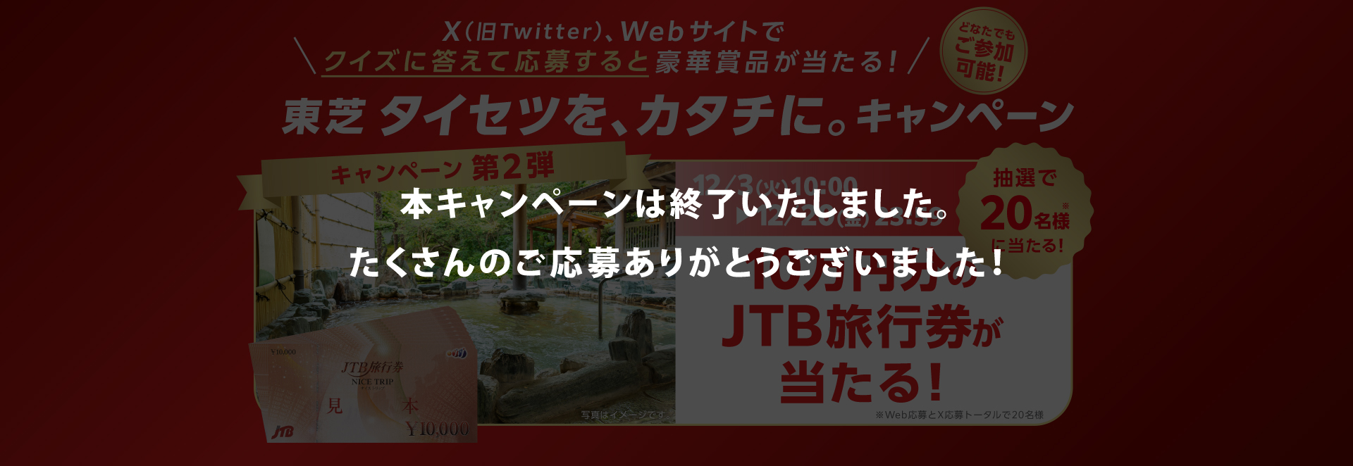 本キャンペーン（東芝 タイセツを、カタチに。キャンペーン）は終了いたしました。たくさんのご応募ありがとうございました！