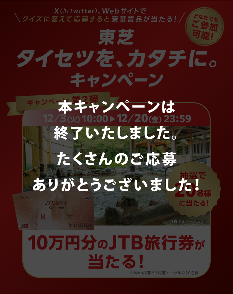 本キャンペーン（東芝 タイセツを、カタチに。キャンペーン）は終了いたしました。たくさんのご応募ありがとうございました！ 