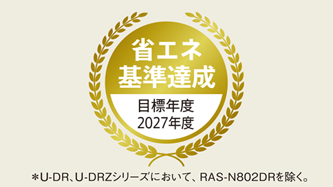 省エネ基準達成 目標年度2027年度