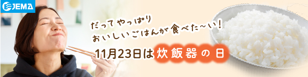 11月23日は炊飯器の日