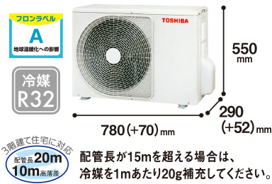 室外機 高さ550mm×幅780(＋70)mm×奥行290(＋52)mm