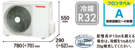 室外機 高さ550mm×幅780(＋70)mm×奥行290(＋52)mm