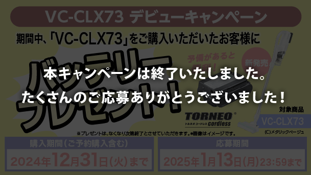 VC-CLX73デビューキャンペーン終了のお知らせ