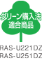 グリーン購入法適合商品 RAS-U221DZ,RAS-U251DZ