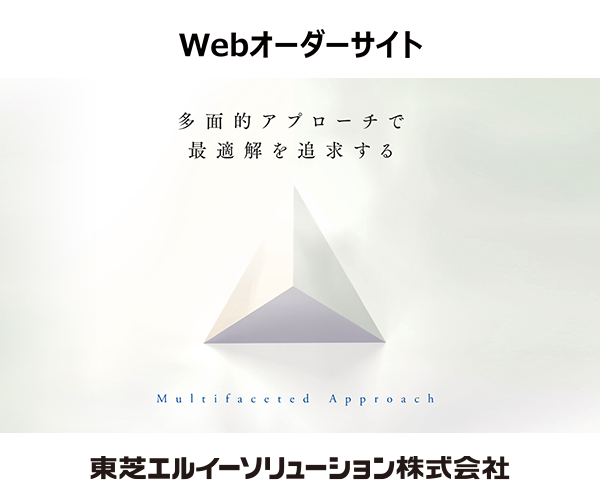 Webオーダーサイト 東芝エルイーソリューション株式会社