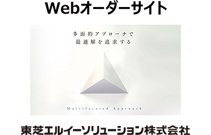 Webオーダーサイト 東芝エルイーソリューション株式会社